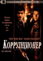 Коррупционер