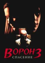 Ворон 3: Спасение