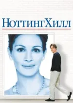 Ноттинг Хилл