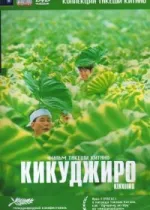 Кикуджиро