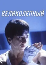 Великолепный	